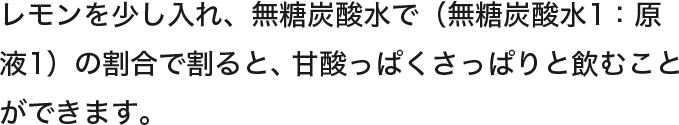 レモンと無糖炭酸での割り方の説明文