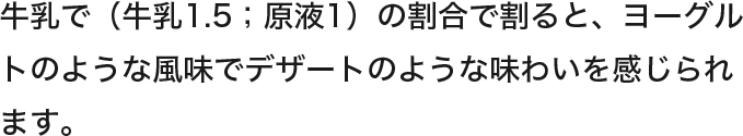 牛乳での割り方の説明文