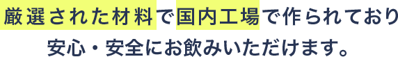 厳選された材料で国内工場で作られている