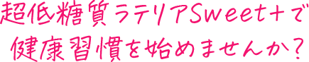 健康習慣始めませんか