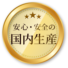 安心・安全の国内生産の印