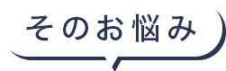 そのお悩み