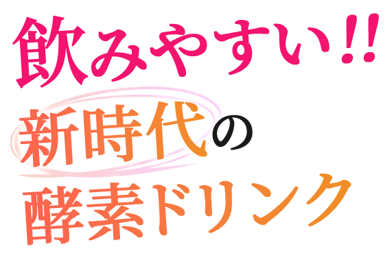 飲みやすい新時代の酵素ドリンク